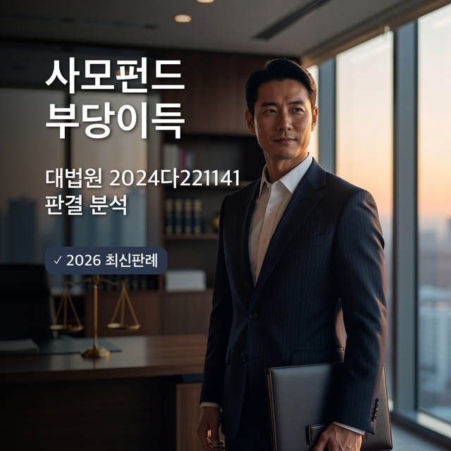 사모펀드 부당이득반환 착오취소 대법원 2024다221141 판결 분석 썸네일