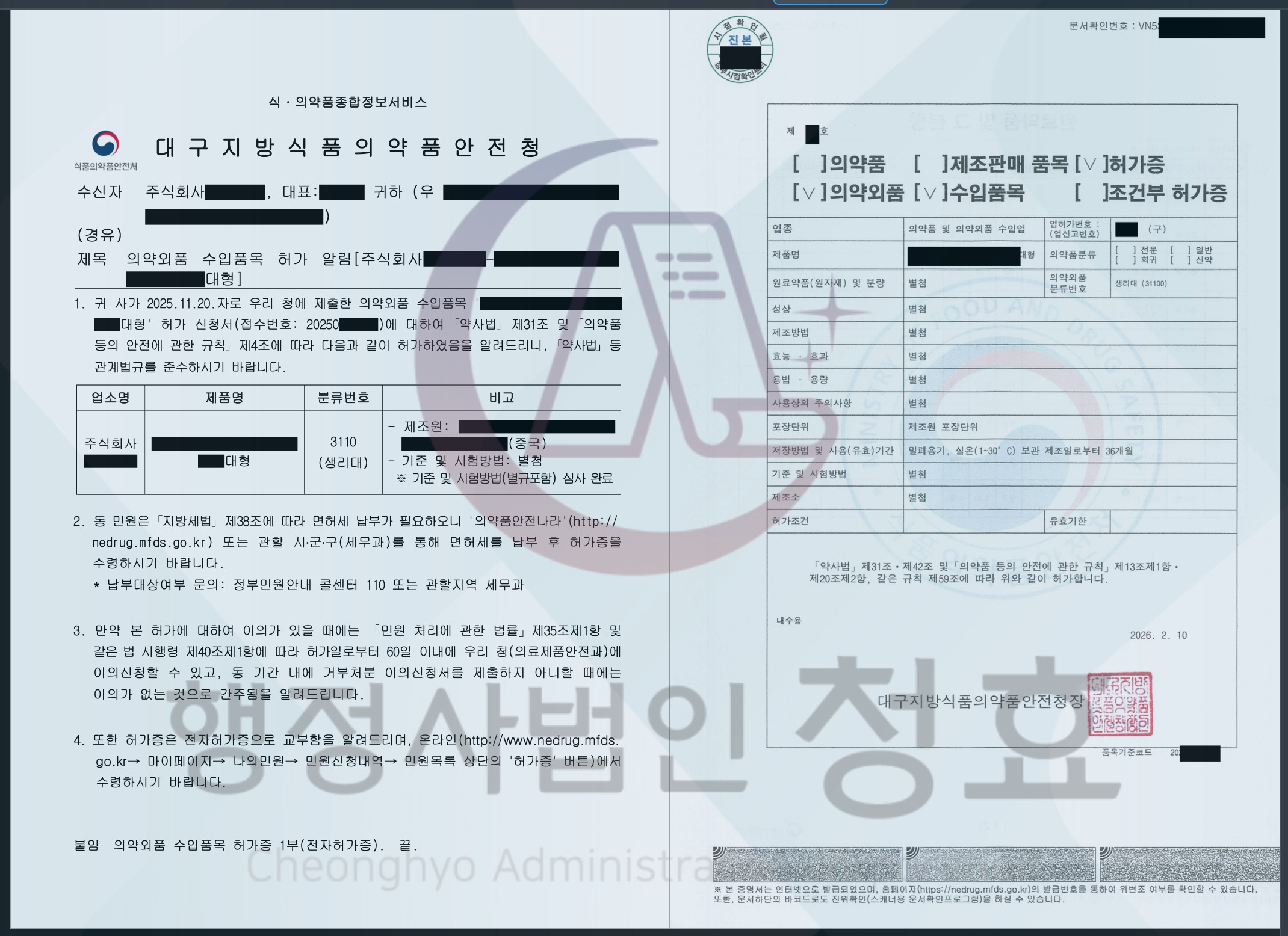 생리대 의약외품 수입품목 허가증 실제 발급 사례 — 분류번호 3110 품목 지방식약청 발행