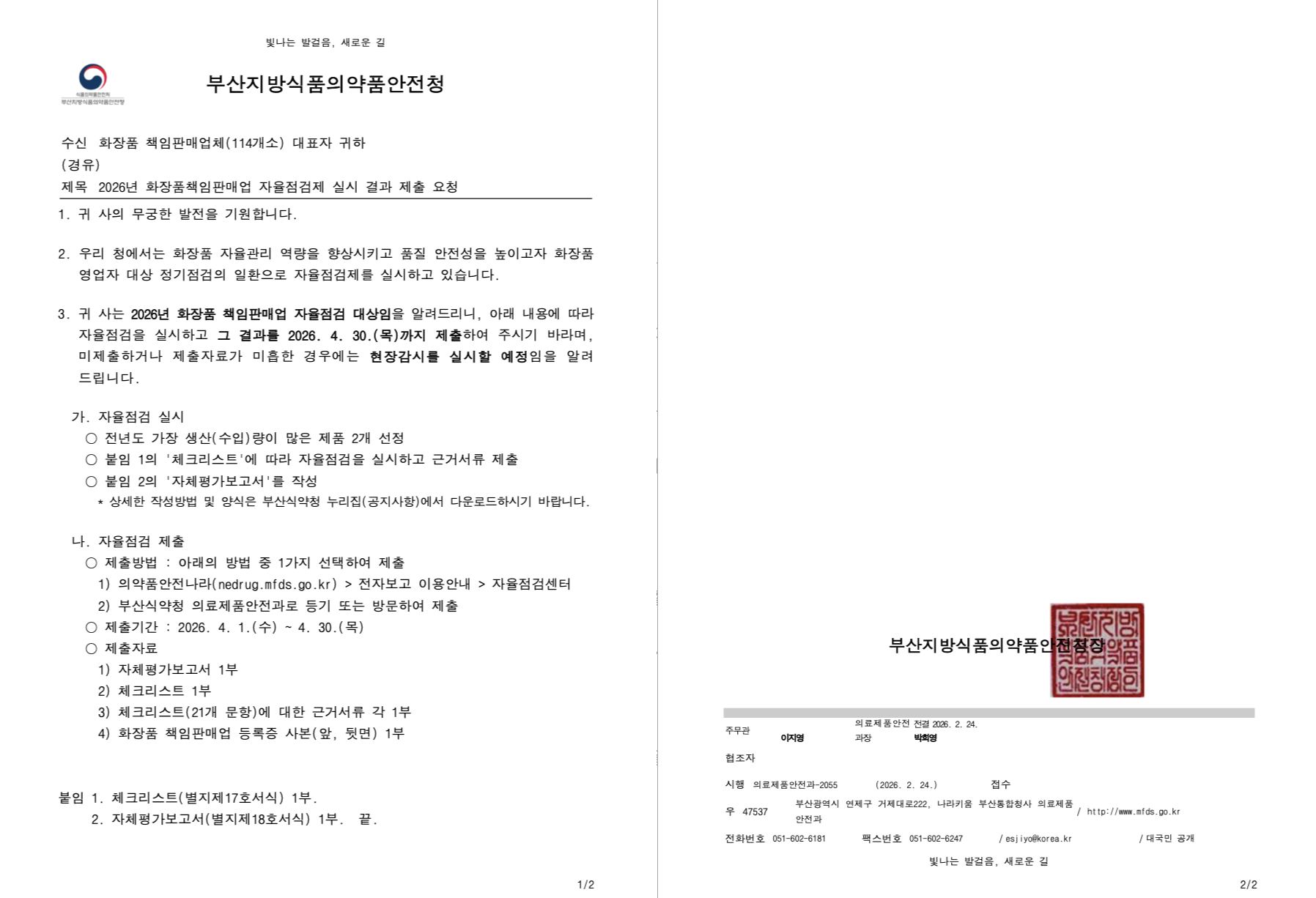 화장품책임판매업 자율점검 안내 공문 — 지방식약청 발송 양식 예시