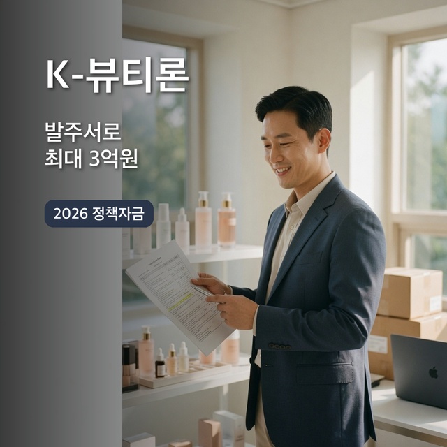2026 K-뷰티론 화장품 발주서 생산자금 정리