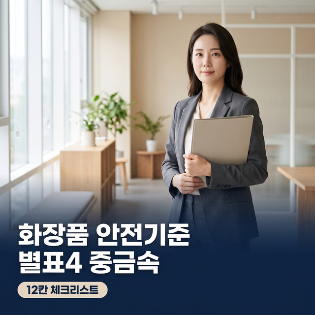 화장품 안전기준 규정 별표 4 중금속 12칸 체크 2026