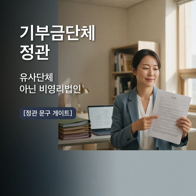 공익법인 지정 신청 기한과 정관 요건