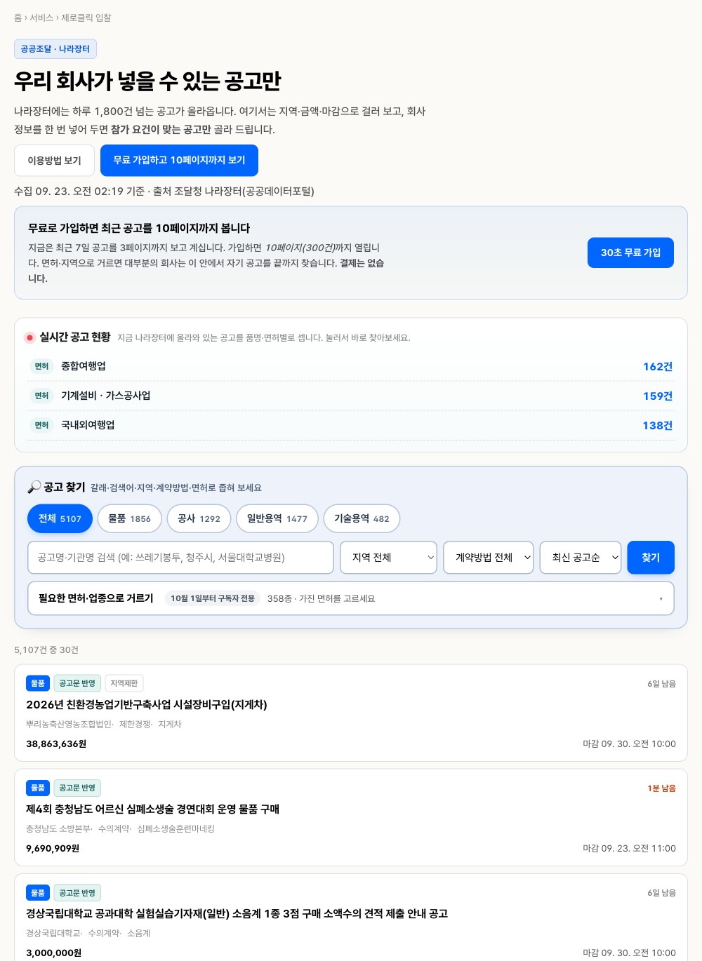 서류닷컴 제로클릭 입찰 첫 화면의 실시간 공고 현황과 공고 찾기