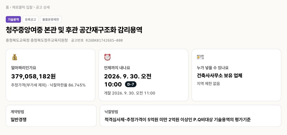 서류닷컴 제로클릭 입찰 공고 상세의 금액·마감·참가 대상 요약