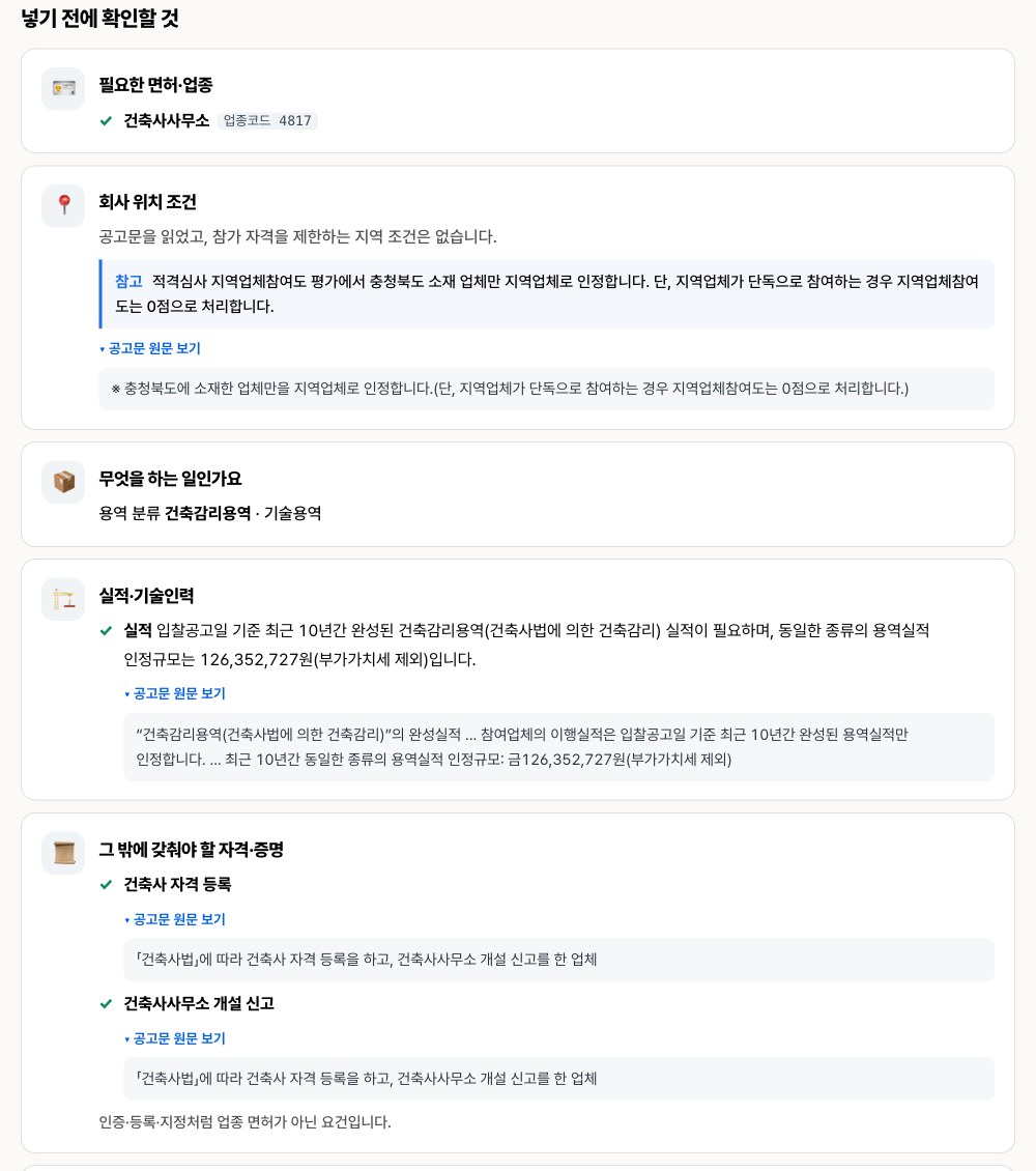 서류닷컴 제로클릭 입찰 공고 상세의 넣기 전에 확인할 것 화면