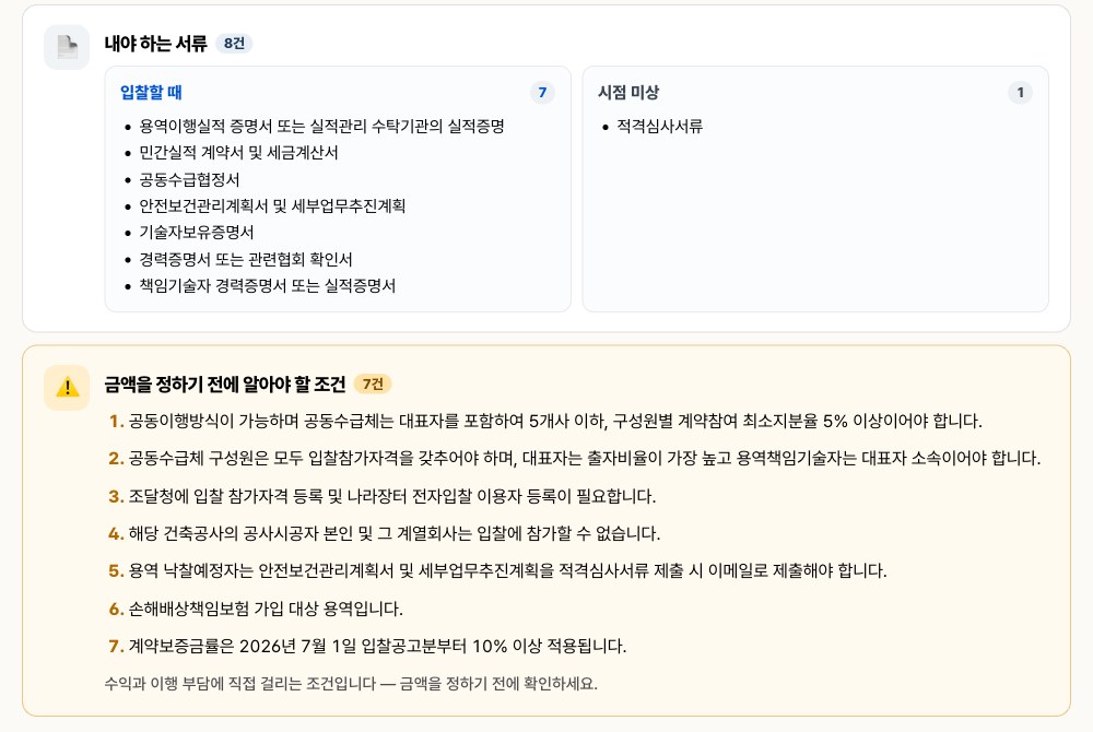 서류닷컴 제로클릭 입찰 공고 상세의 내야 하는 서류와 금액 조건 화면