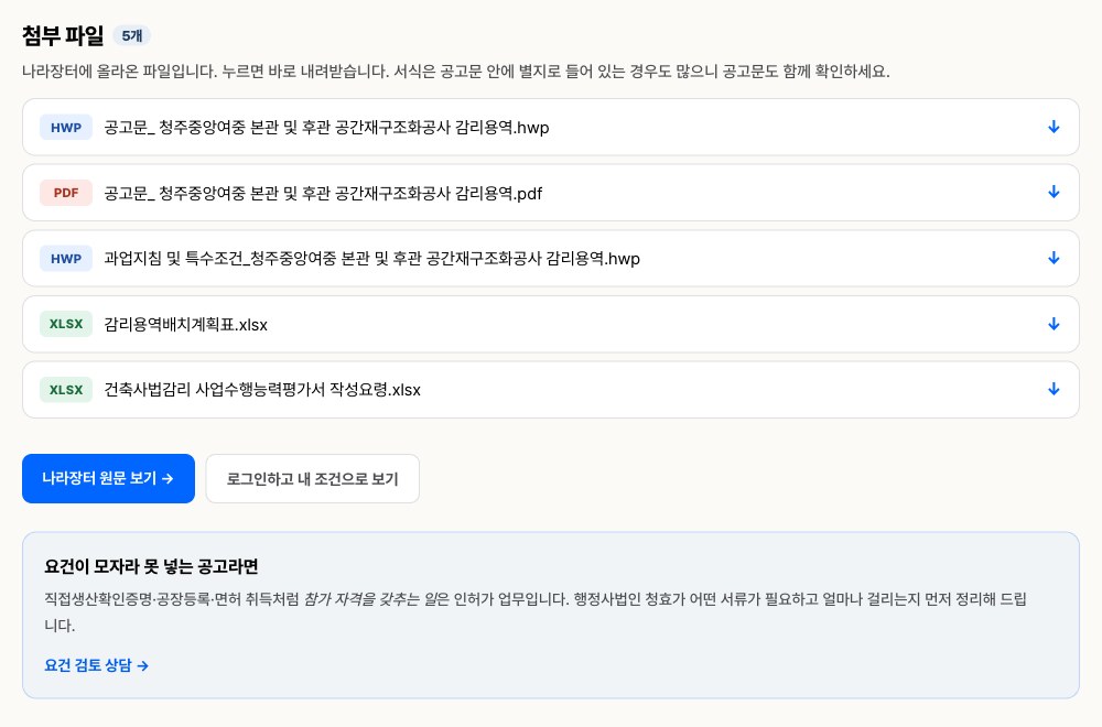입찰공고 첨부 파일 나라장터 원문 요건이 모자라 못 넣는 공고