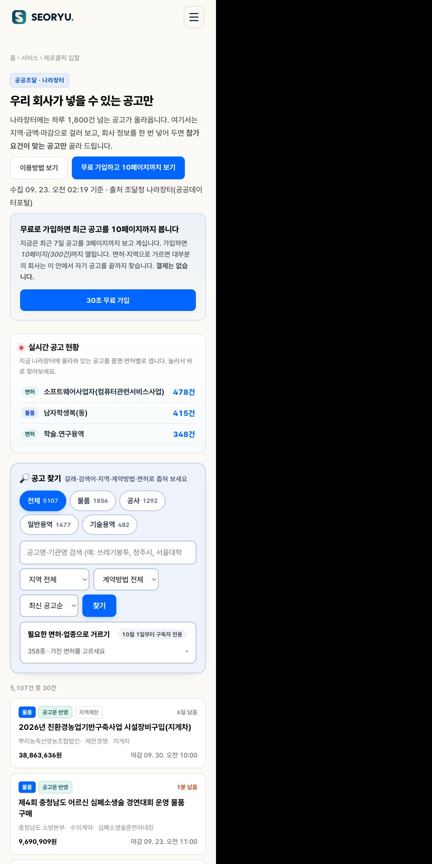 서류닷컴 제로클릭 입찰 모바일 공고 목록 화면