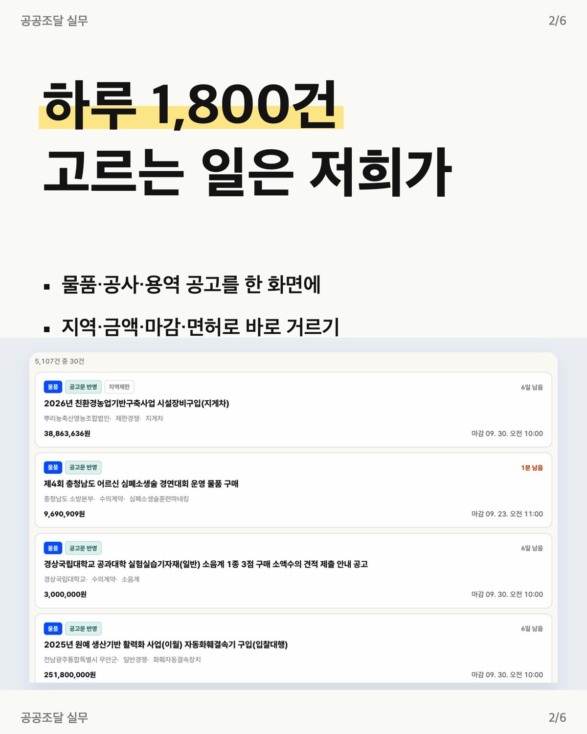 나라장터 입찰공고 목록 공고별 남은 일수 마감일시 표시