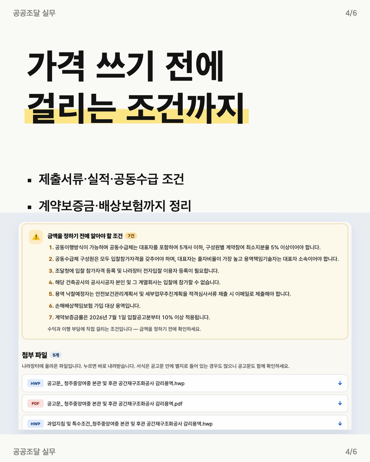 입찰공고 첨부 공고문에서 뽑은 공동수급 계약보증금 배상보험 조건