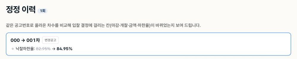 입찰 정정공고 정정 이력 낙찰하한율 82.95%에서 84.95%로 변경