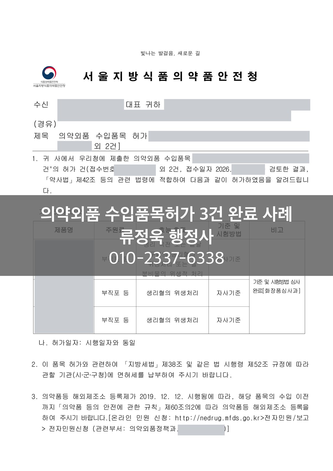 서울지방식품의약품안전청 의약외품 수입품목 허가 공문, 업체명과 접수번호를 가린 사본
