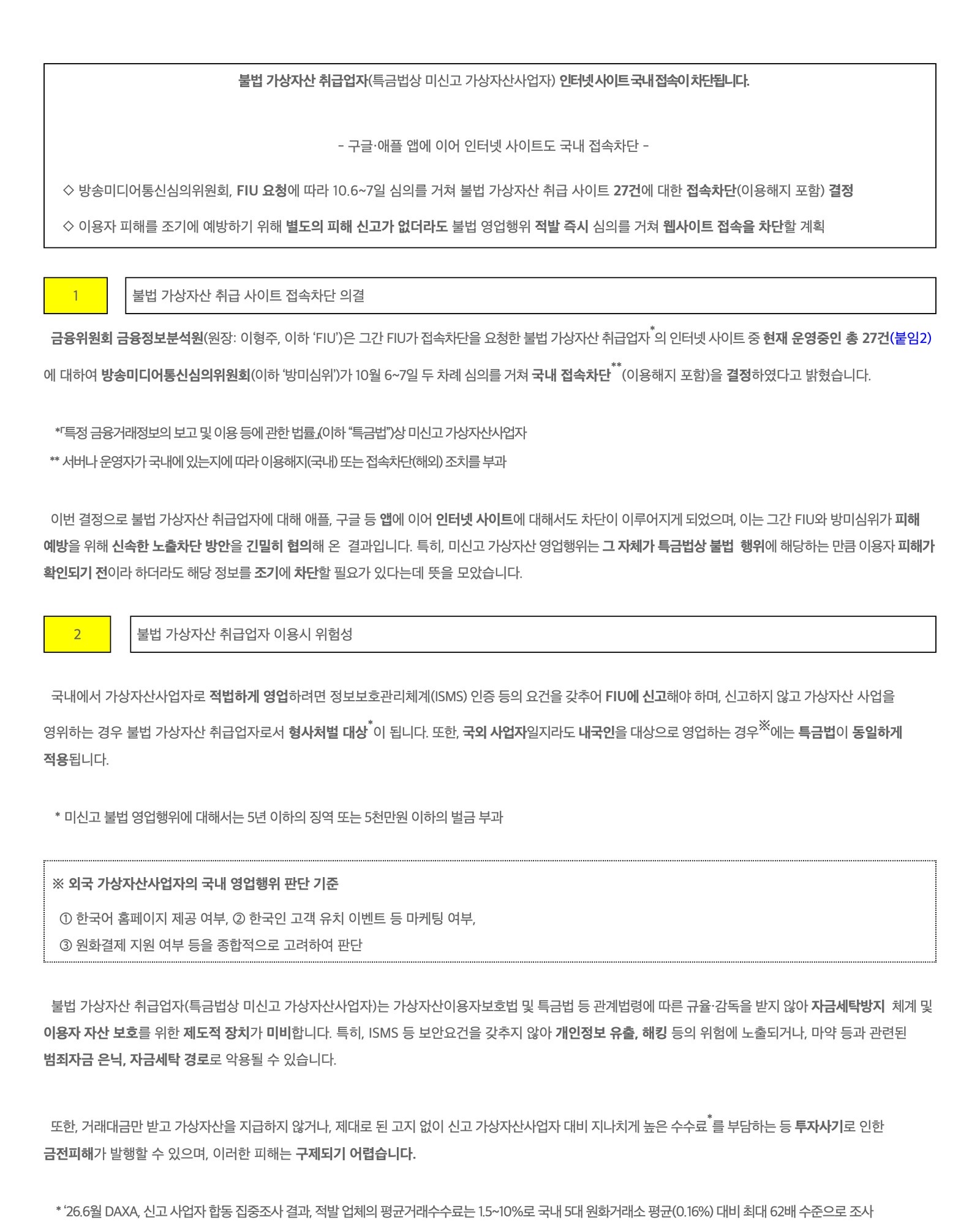 금융위원회 금융정보분석원 미신고 가상자산사업자 사이트 접속차단 보도참고자료 원문, 서류닷컴