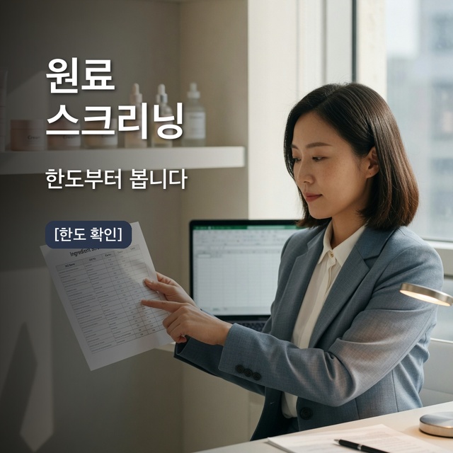 수입화장품 원료 국내 사용 사전 스크리닝