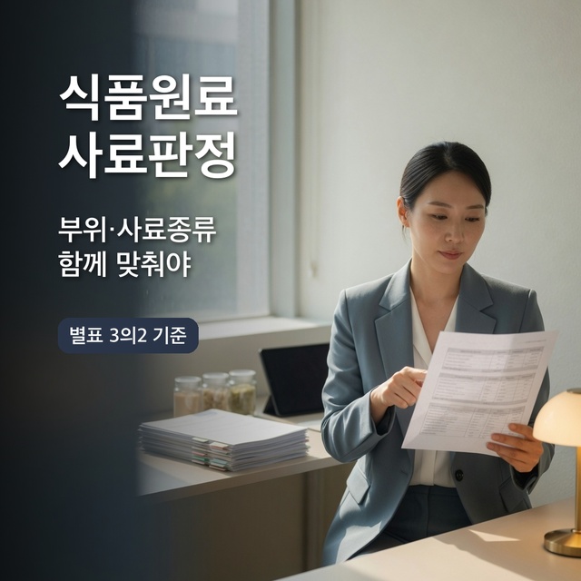식품 원료 사료 사용 부위 사료종류 판정