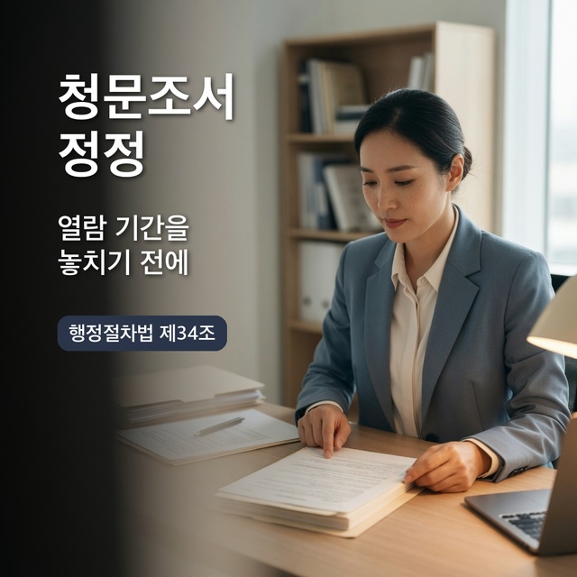청문조서 열람 통지를 받았을 때 확인할 것