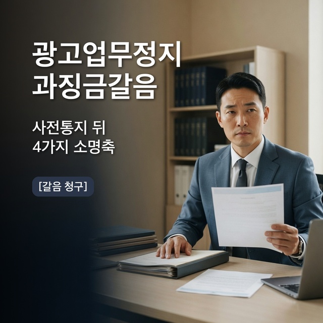화장품 광고업무정지 과징금 갈음 청구