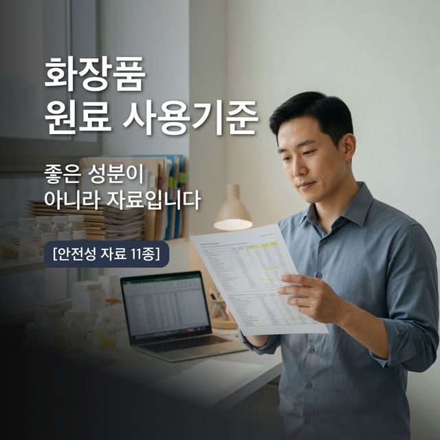화장품 원료 사용기준 신청 자료 요건