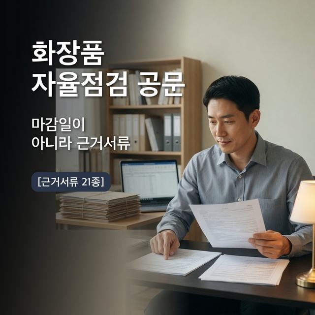화장품 자율점검 21문항 해당 없음 작성