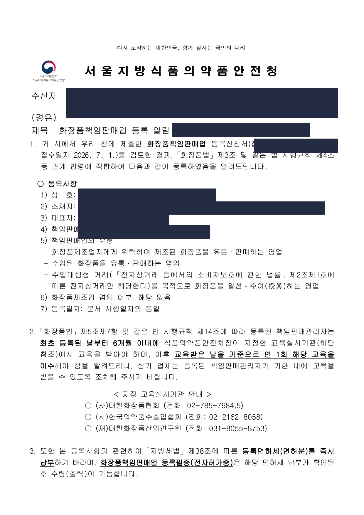 화장품책임판매업 등록 알림 공문 사례 (마스킹)