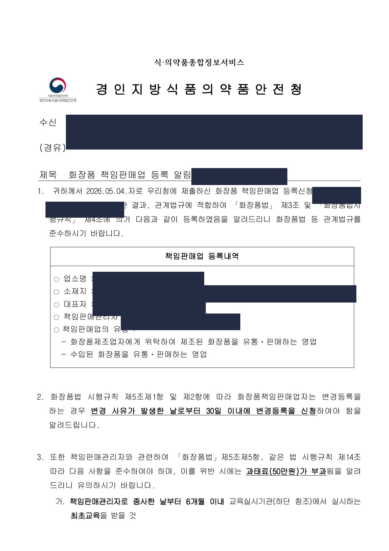 화장품 책임판매업 등록 알림 공문 사례 (마스킹)