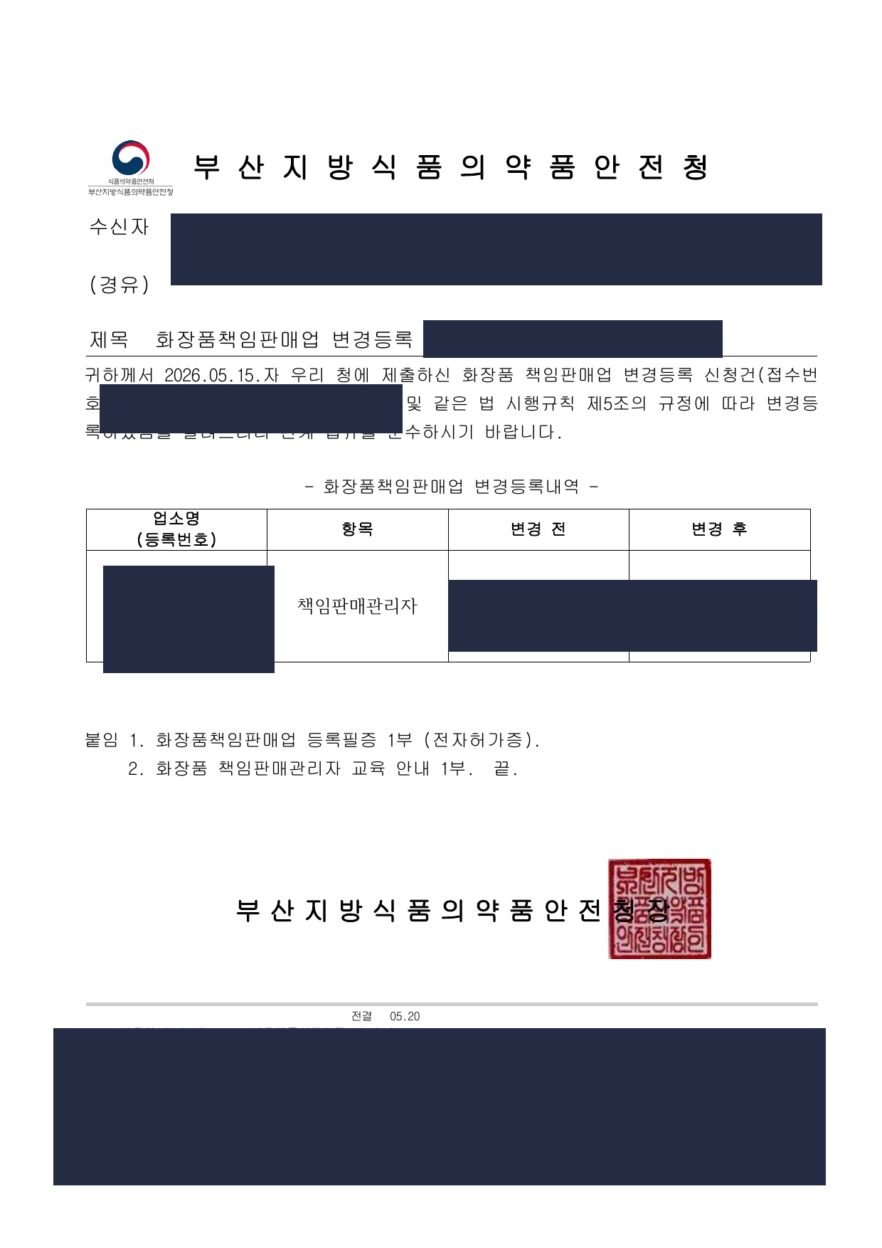 화장품책임판매업 변경등록 알림 공문 사례 (마스킹)