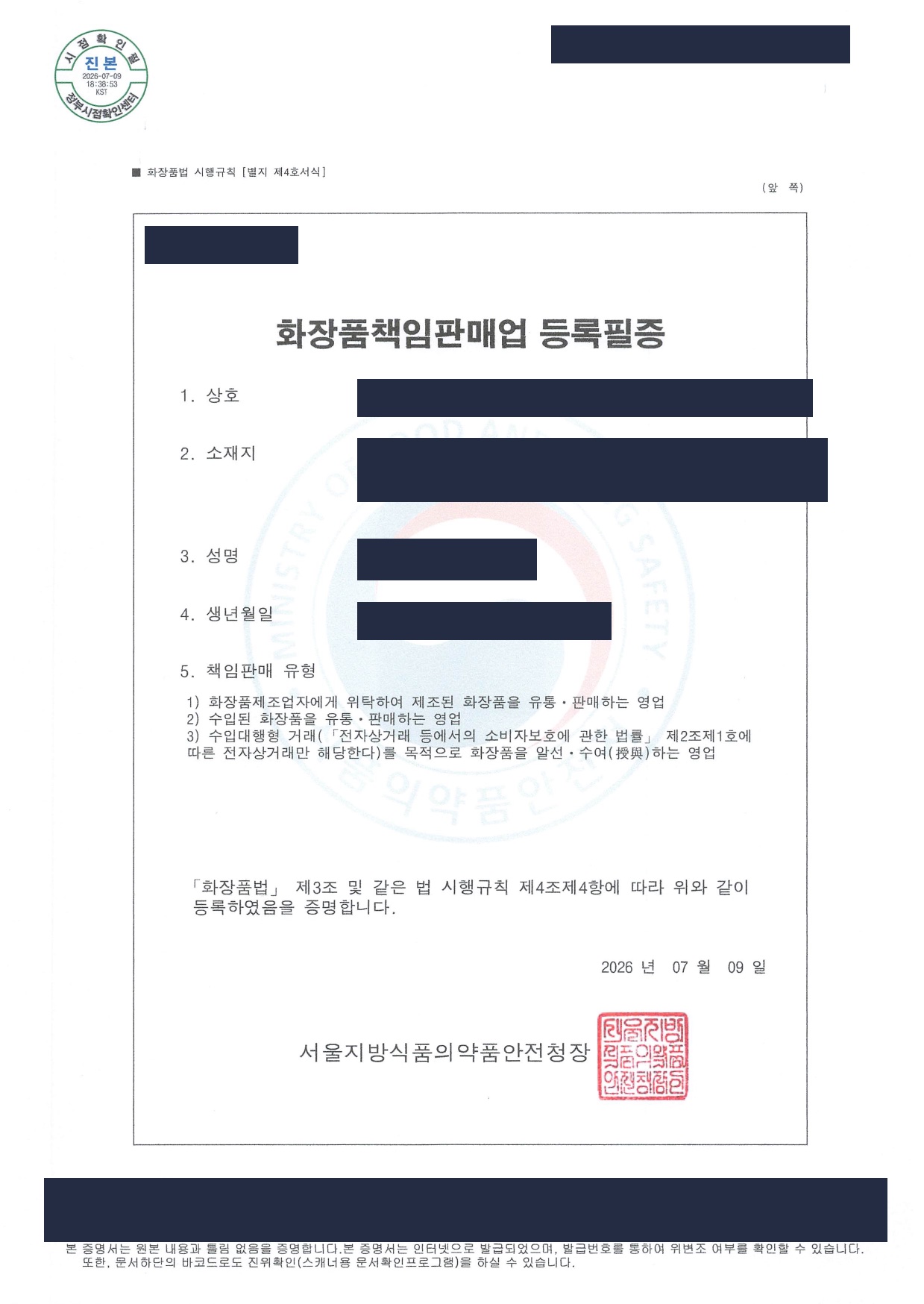 화장품책임판매업 등록필증 사례 (마스킹)