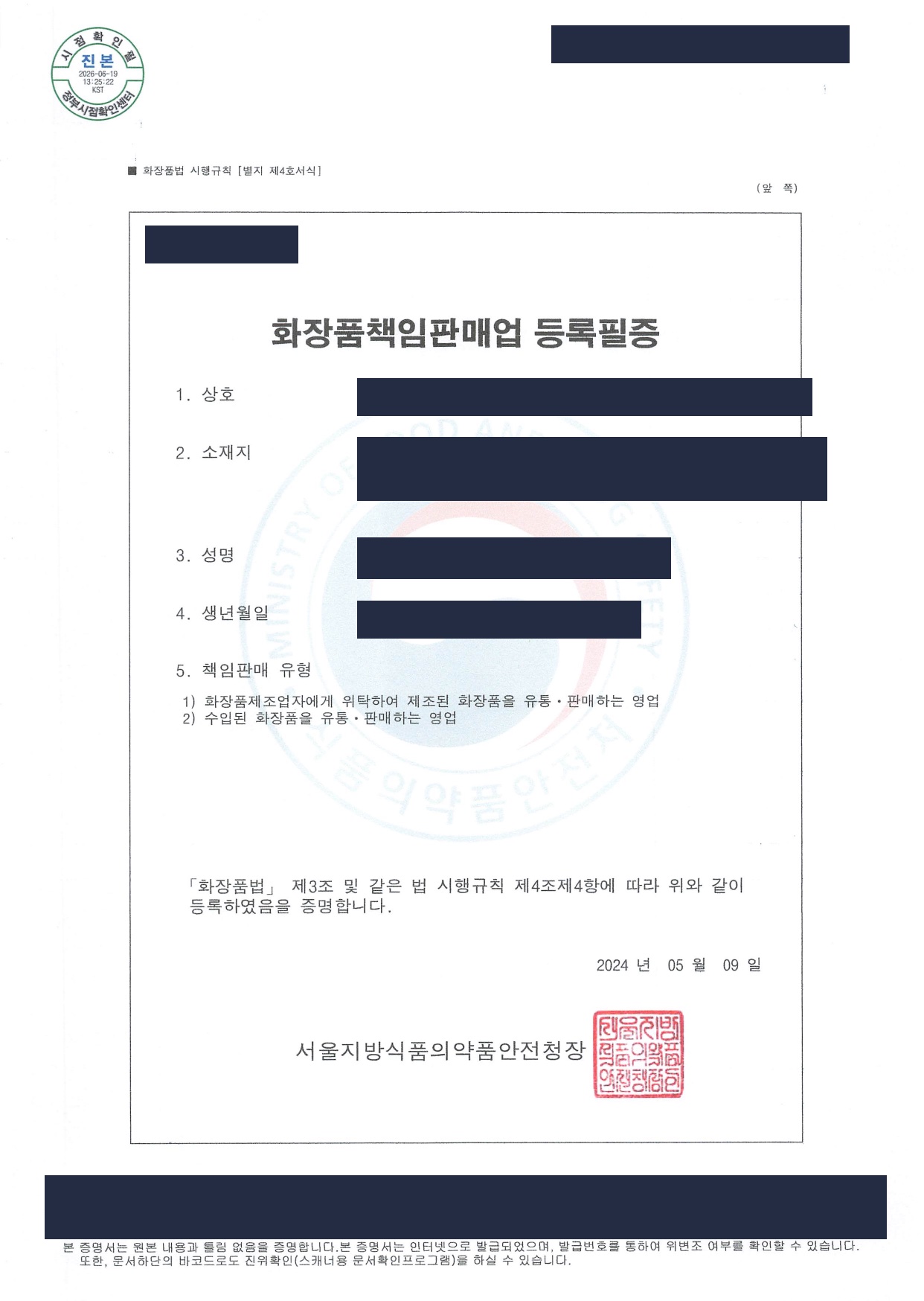 화장품책임판매업 등록필증 사례 2024년 (마스킹)