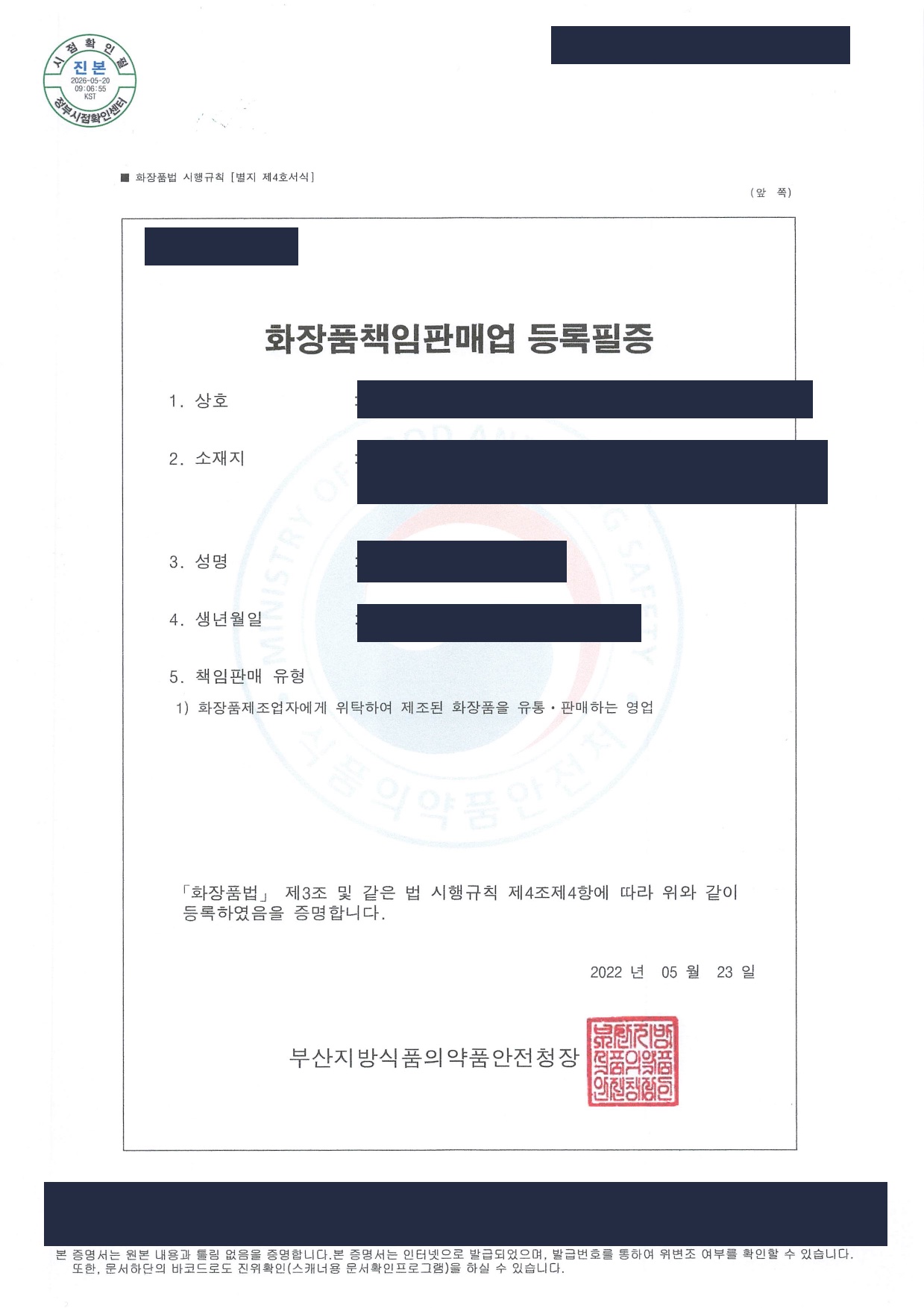 화장품책임판매업 등록필증 사례 2022년 부산청 (마스킹)