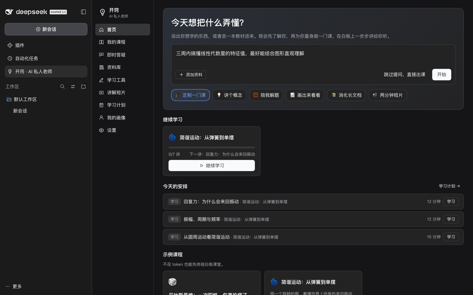 开窍首页:输入想学的内容并选择模式