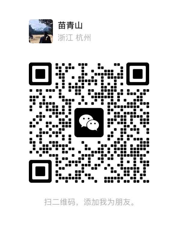 作者微信二维码 · 苗青山（浙江杭州）
