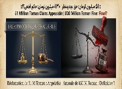 آیا یک دعوای ۵۱ میلیون تومانی نیازمند دادرسی دومرحله‌ای است، اما یک جریمه ۸۳۰ میلیون تومانی نه؟