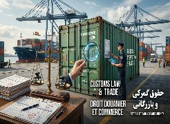 Les défis juridiques de l'élargissement du concept de « contrebande » pour les acteurs économiques en Iran