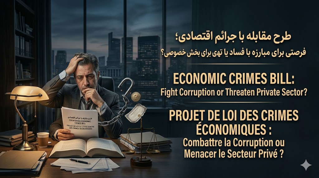 The "Plan to Combat Economic Crimes" in Iran: An Opportunity to Fight Corruption or a Threat to the Private Sector?