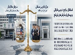 استقلال مراجع دادرسی بیمه و مالیات؛ از یک ضرورت تاریخی تا مقاومت ساختاری