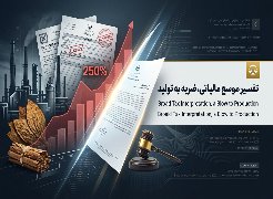 وقتی تفسیر موسع و نادرست از قانون مالیات بر ارزش افزوده گلوی تولید را می‌فشارد!