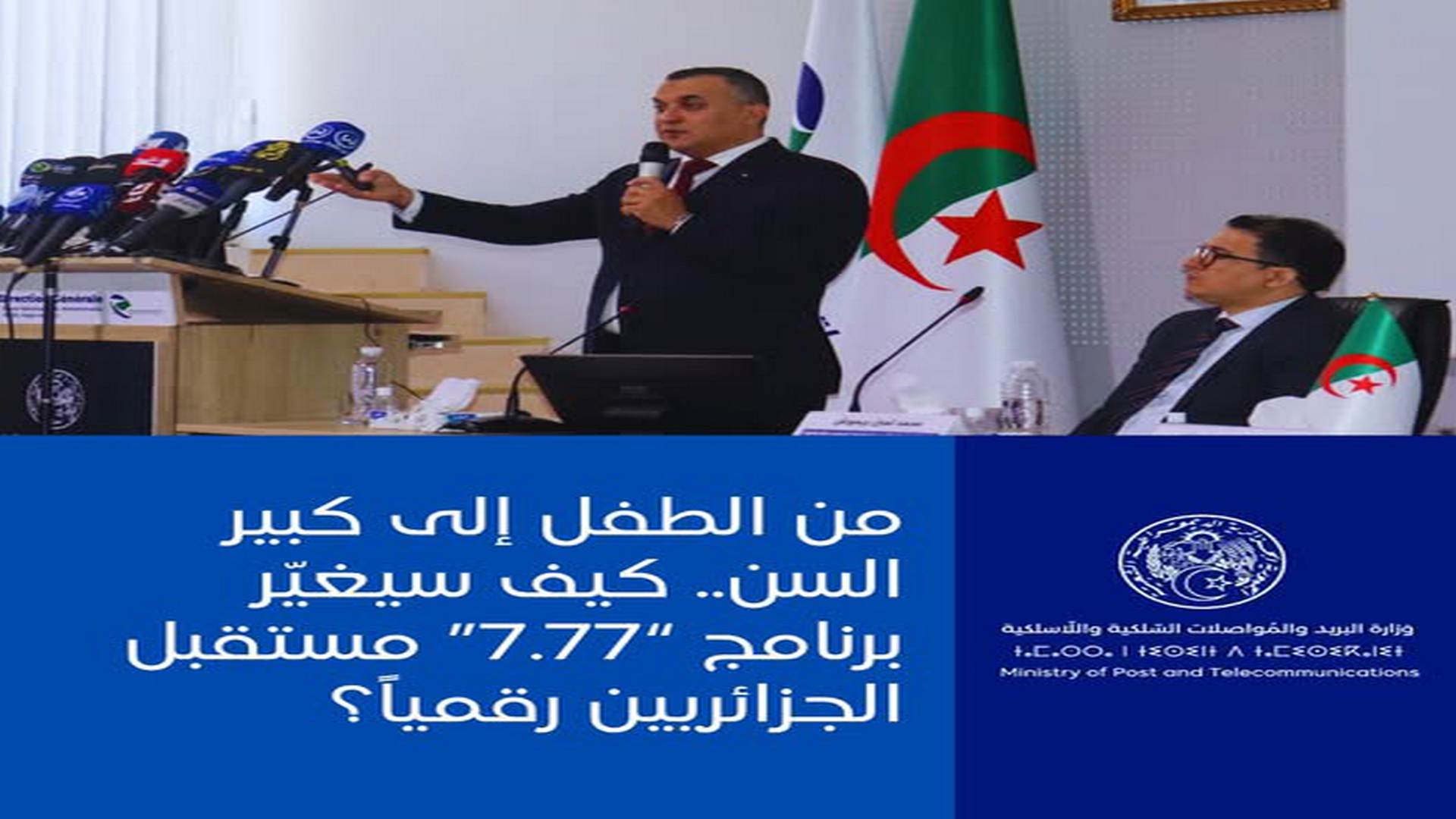 # 🇩🇿 Algérie / Numérique : Le programme « 77.7 » veut former 30 000 citoyens par an, de 7 à 77 ans