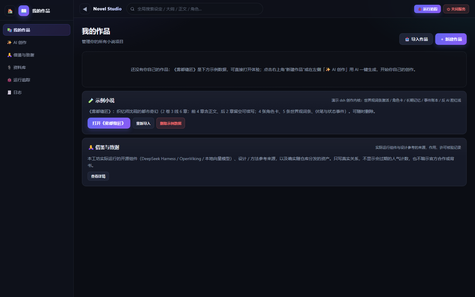 Novel Studio home screen: the works library with the one-click demo-novel import