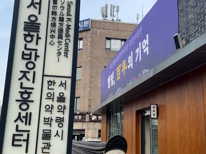 Official signage of Seoul K-Medi Center