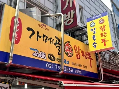 ガメゴルソンワンマンドゥ南大門本店外観サイン