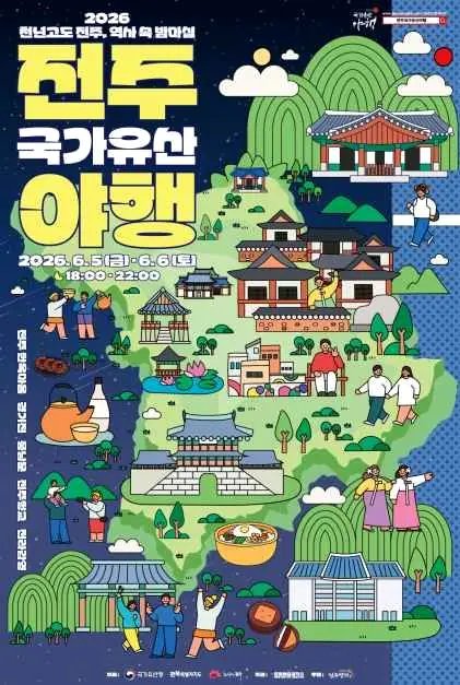 2026年全州国家遺産夜行ポスター