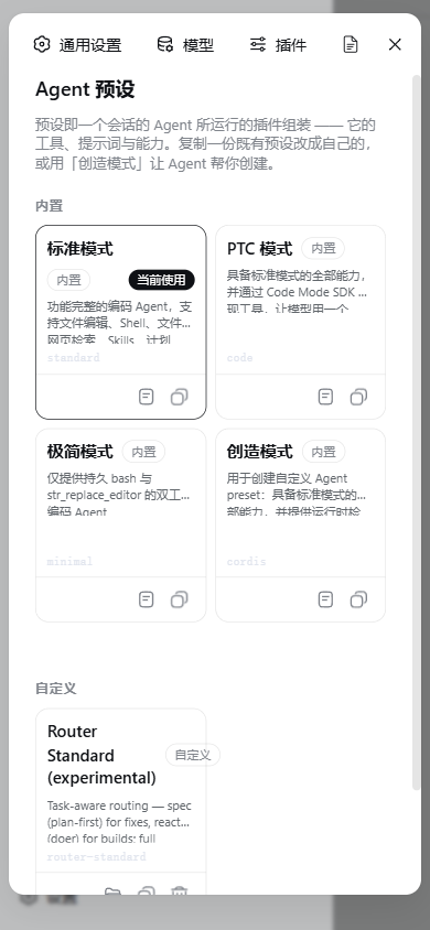 设置 · Agent 预设