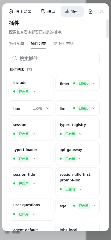 设置 · 插件列表