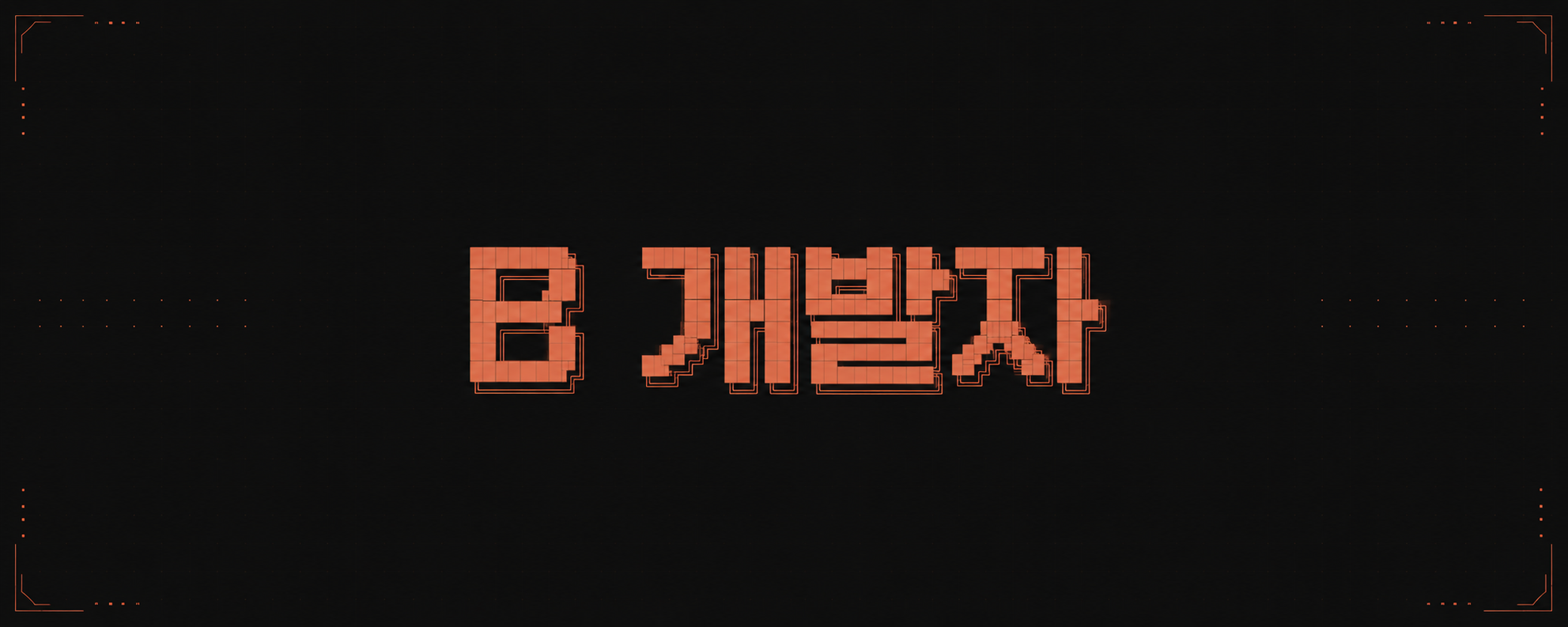 B개발자 — 비개발자를 위한 바이브코딩 스킬