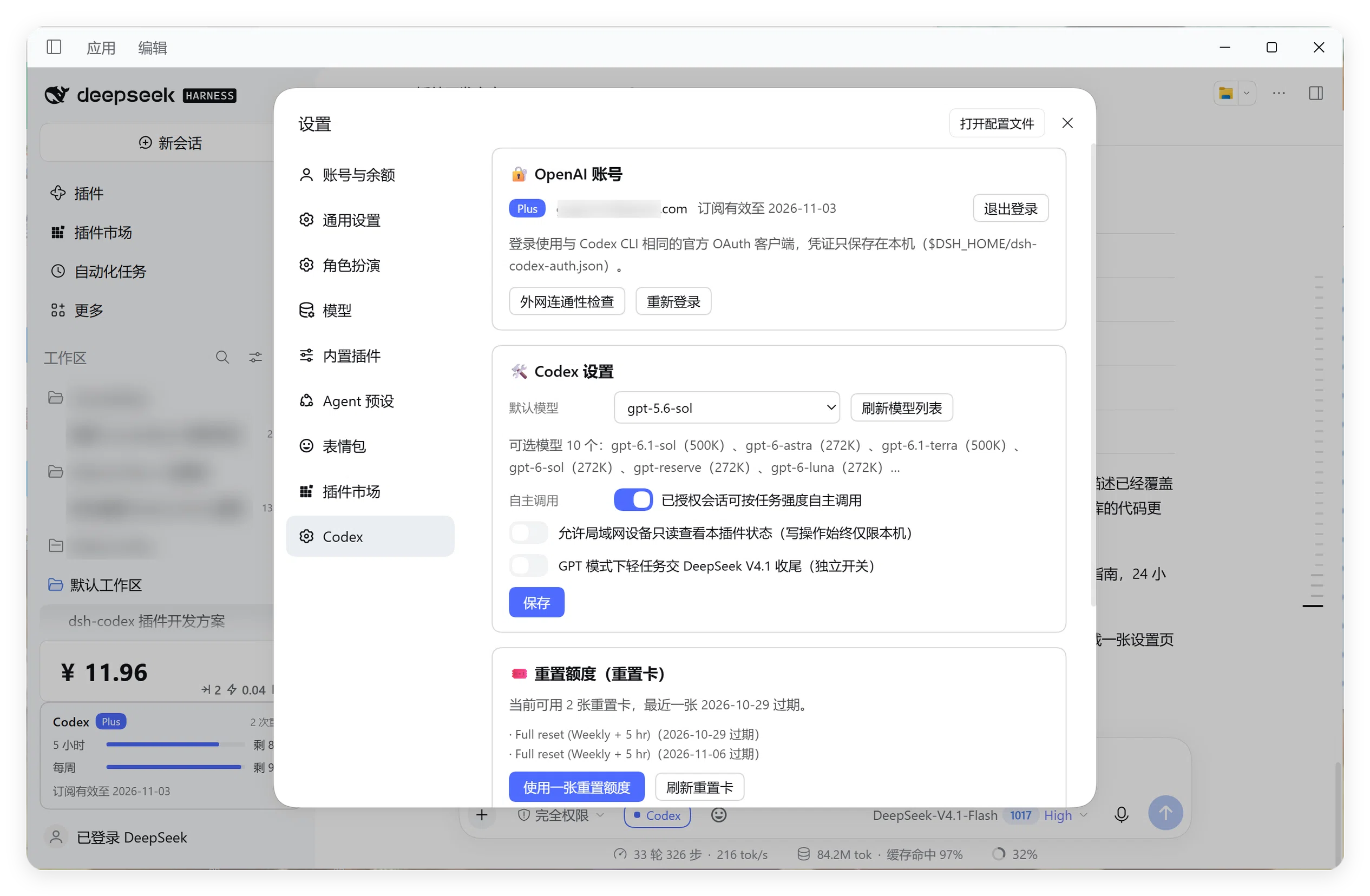 设置页：OpenAI 账号、Codex 设置、轻任务委派开关与重置卡