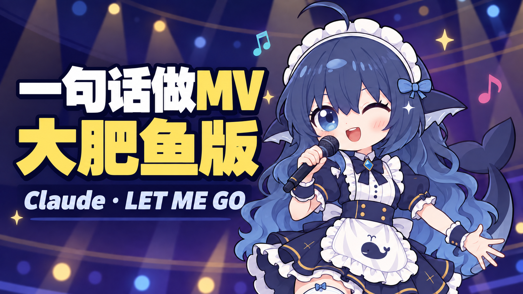 beidou070/let-me-go-code-mv cover