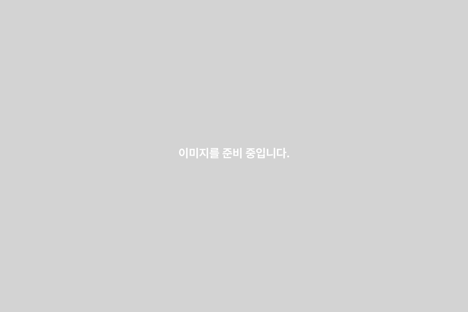 준비중
