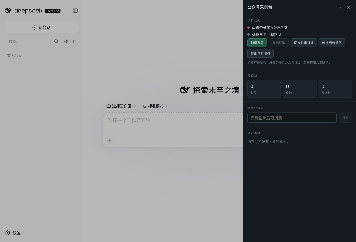 DSH WeChat collector panel
