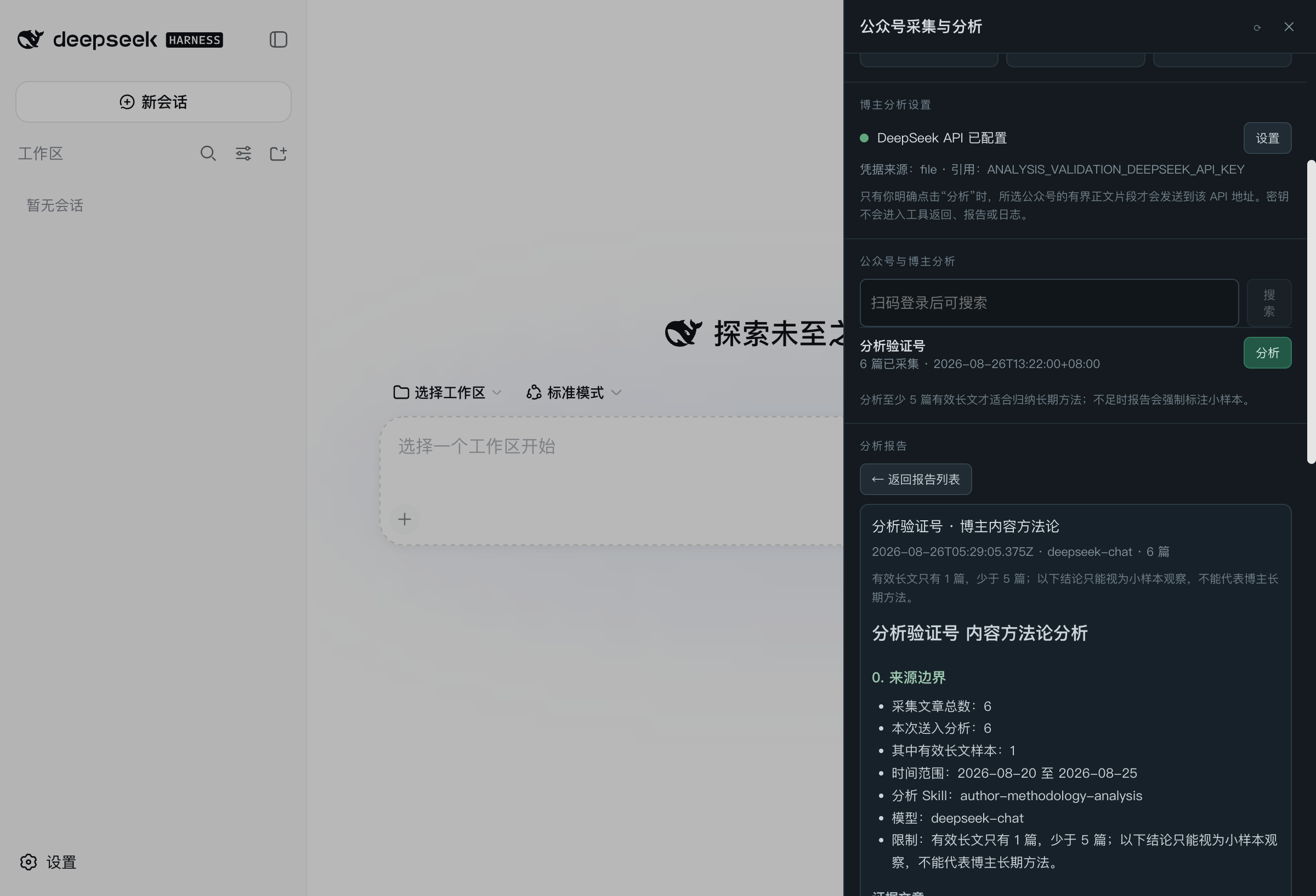 DSH WeChat collector panel