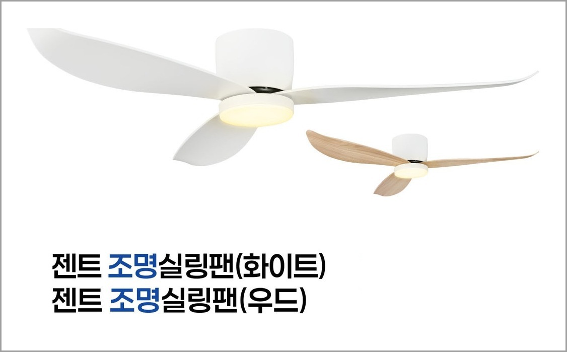 젠트 조명 실링팬